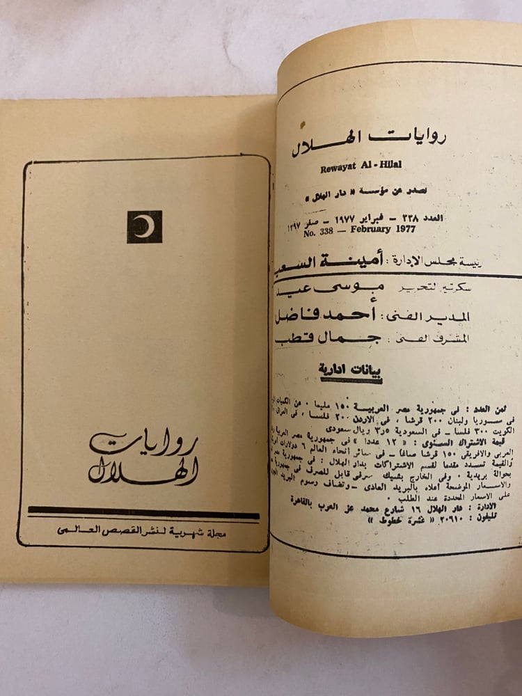 روايات الهلال: البيت والعالم - طاغور