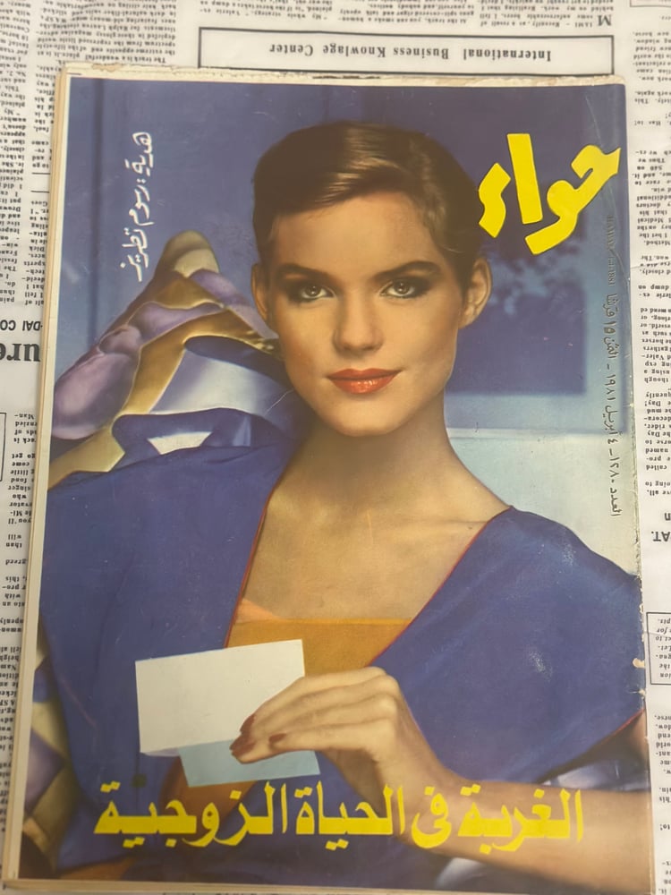 نادر: مجلة  حواء - الغربة في الحياة الزوجية1981