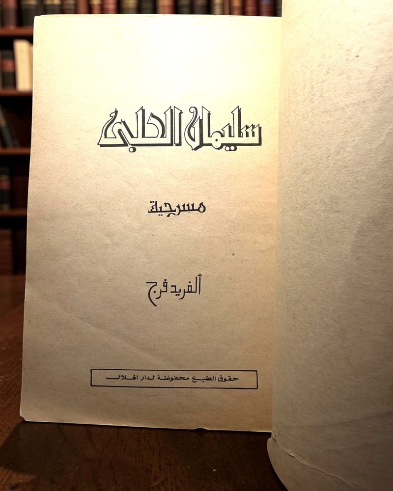 ( 189 ) سليمان الحلبي بقلم ألفريد فرج مسرحية - روايات الهلال - دار الهلال