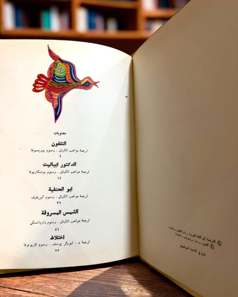 (92) دار رادوغا: كورني تشوكوفسكي حكايات طبعة 1983م