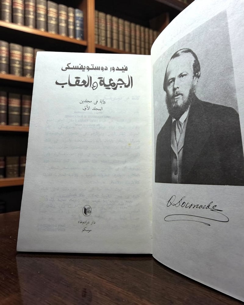 (60) رادوغا: الجريمة والعقاب ترجمة سامي الدروبي