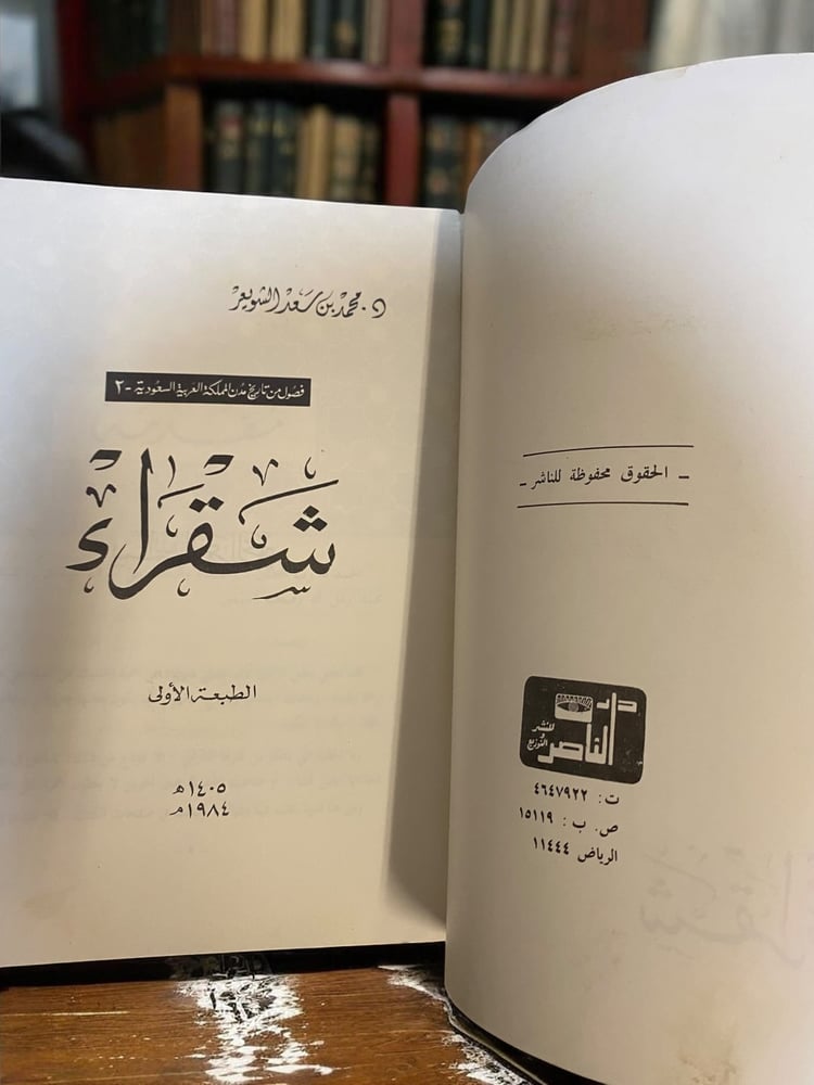 شقراء / د. محمد بن سعد الشويعر طبعة أولى نادرة