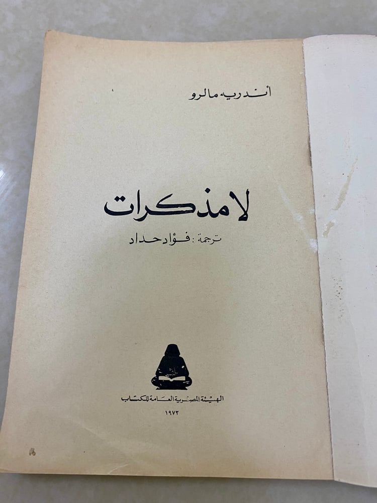 ( 409 ) لا مذكرات لأندريه مارلو - جزئين