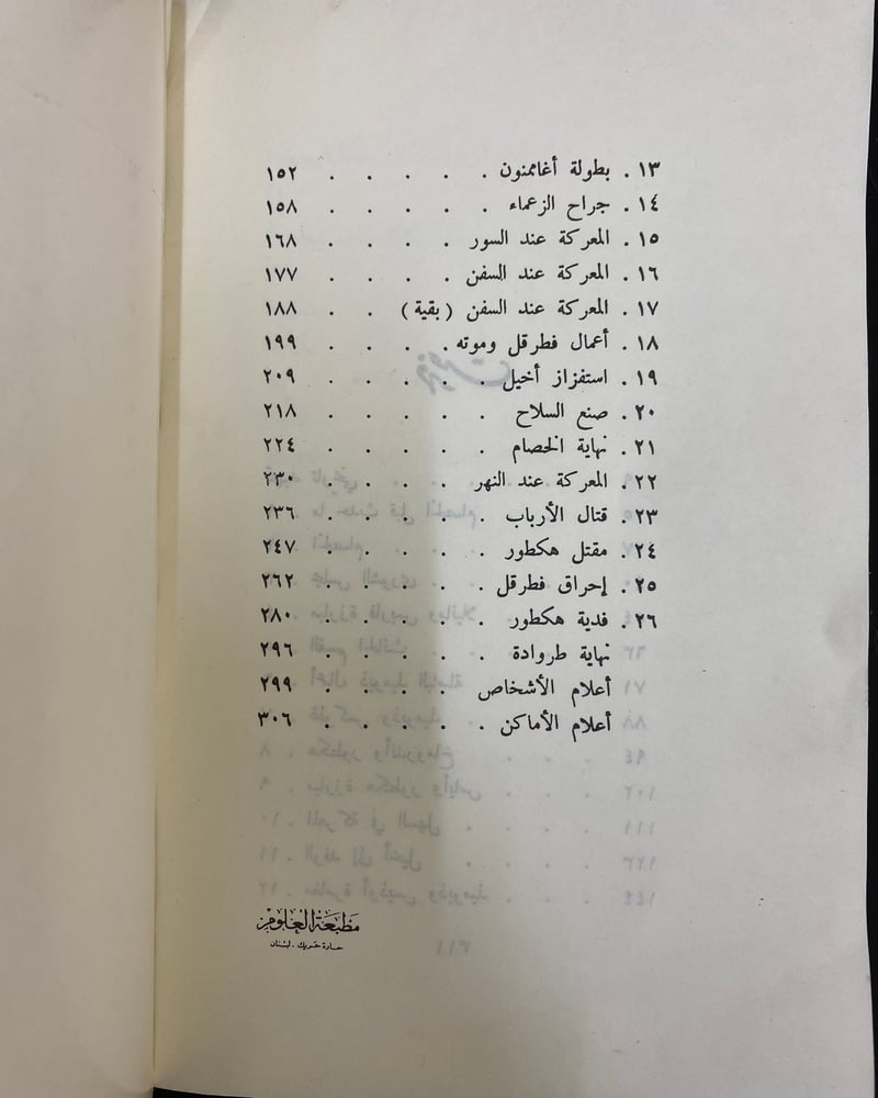 الإلياذة والأوديسة - هوميروس - دار العلم للملايين -تقديم طه حسين