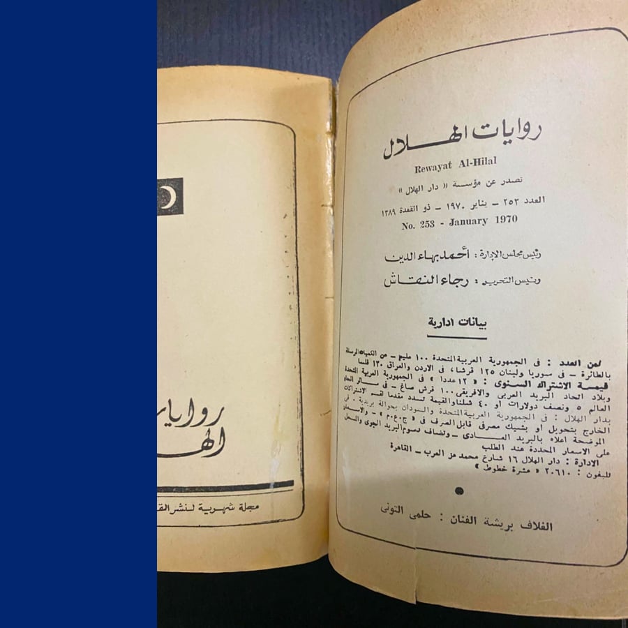 روايات الهلال: الأوديسة 1970