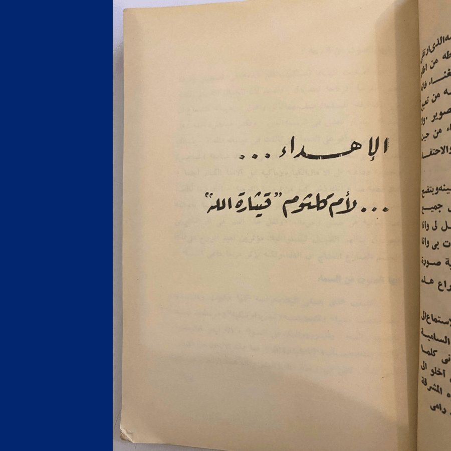 كتاب أم كلثوم 1952م لنعمات أحمد فؤاد