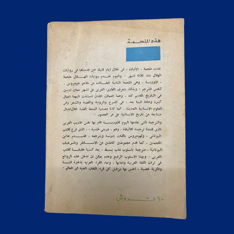 روايات الهلال: الأوديسة 1970