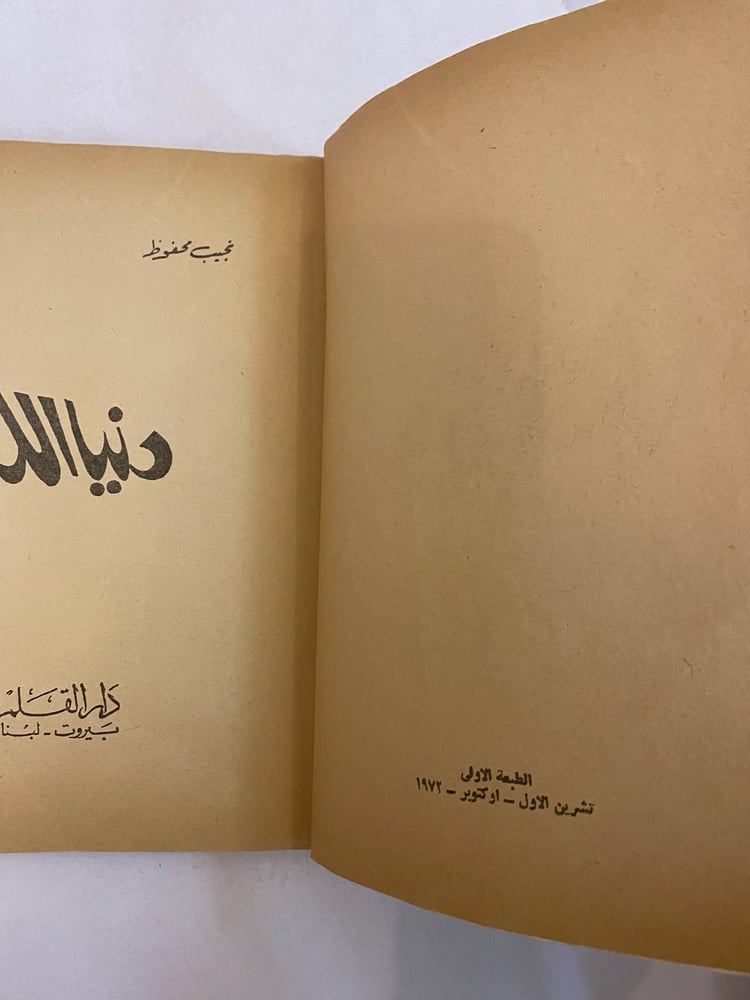 دنيا الله- نجيب محفوظ - طبعة أولى دار القلم حجم كبير