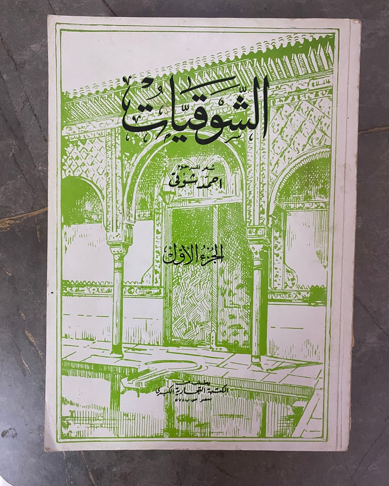الشوقيات- مجموعة من السبعينات والثمانينات