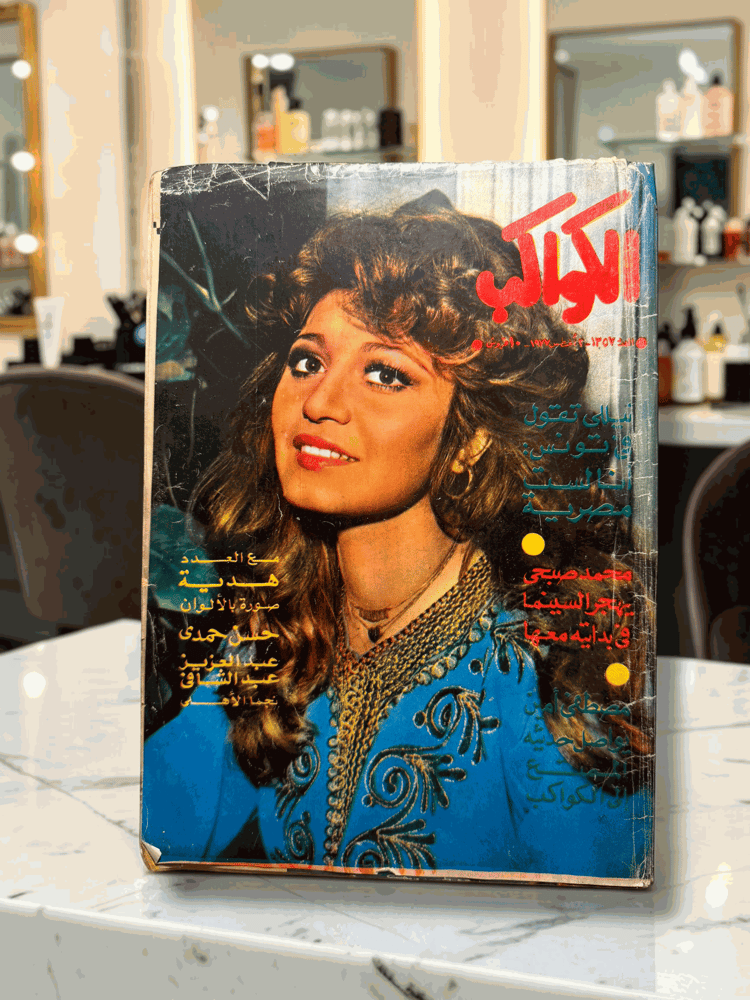 ( 316 ) مجلة الكواكب - عدد 1357