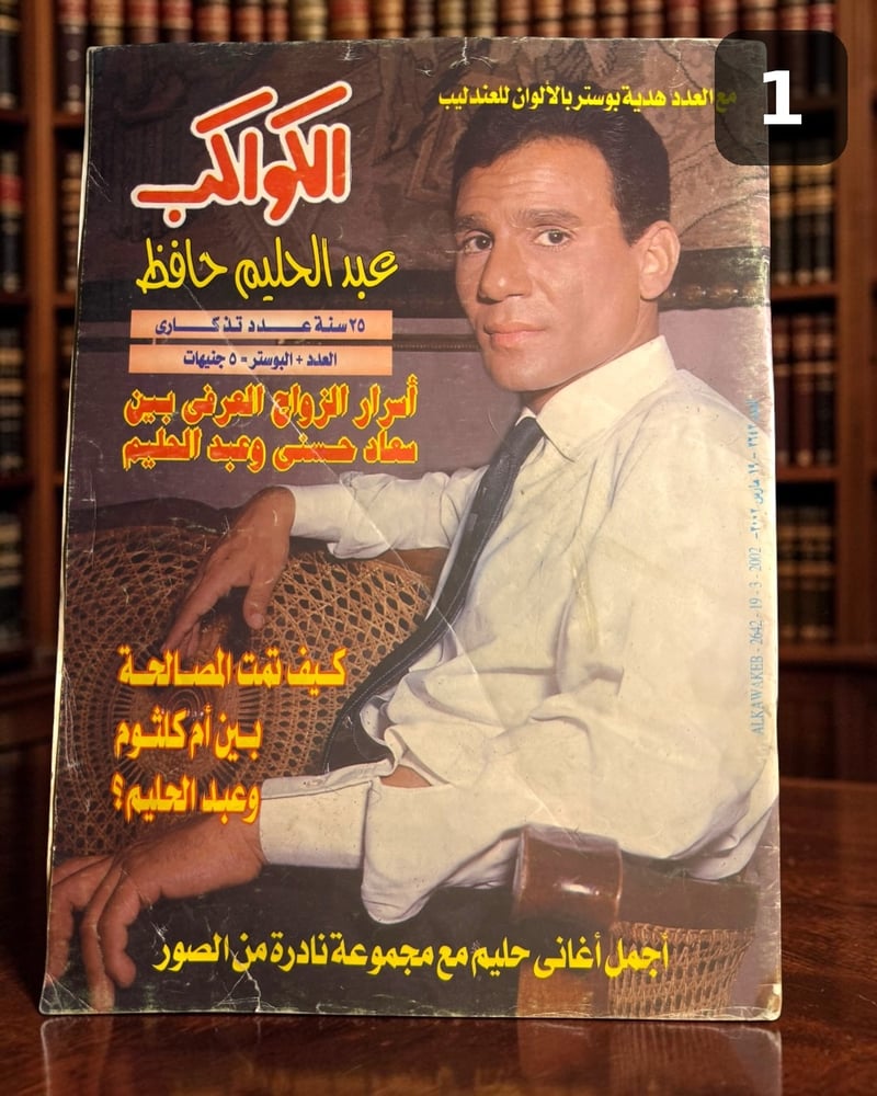 ( 233 ) مجموعة من 3 أعداد تذكارية عن عبد الحليم حافظ - إصدارات 1984 و2002 - دار الهلال