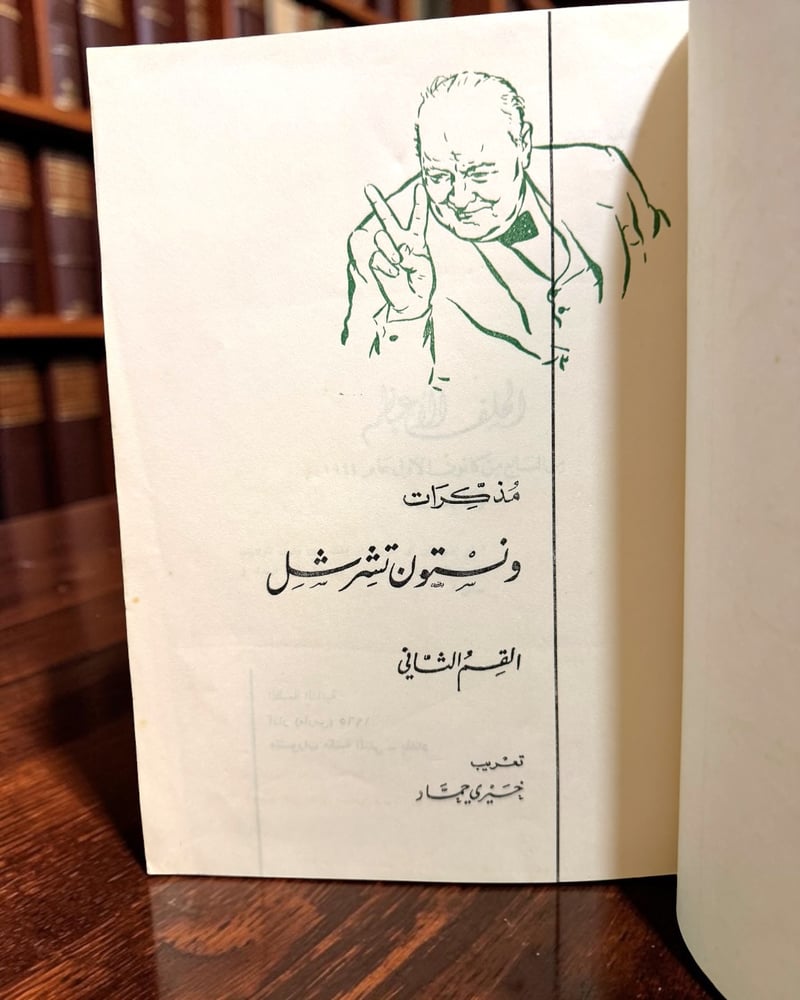 ( 152 ) مذكرات ونستون تشرشل - مجلدان - دار المثنى.
