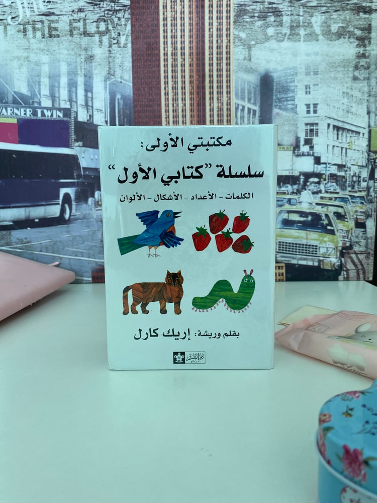 ( 402 )  مجموعة كاملة من 4 كتب: مكتبتي الأولى، سلسلة كتابي الأول لإريك كارل
