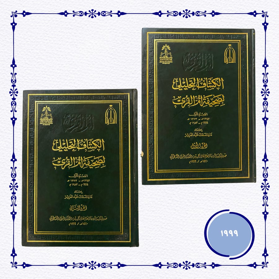 مطبوعات المئوية: الكشاف التحليلي لجريدة أم القرى- الجزء الأول والثاني