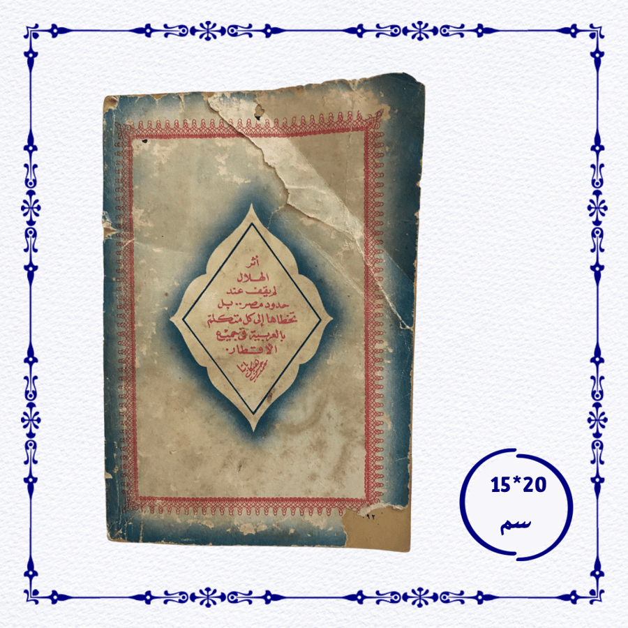 Al Hilal magazine - issue dated 1947