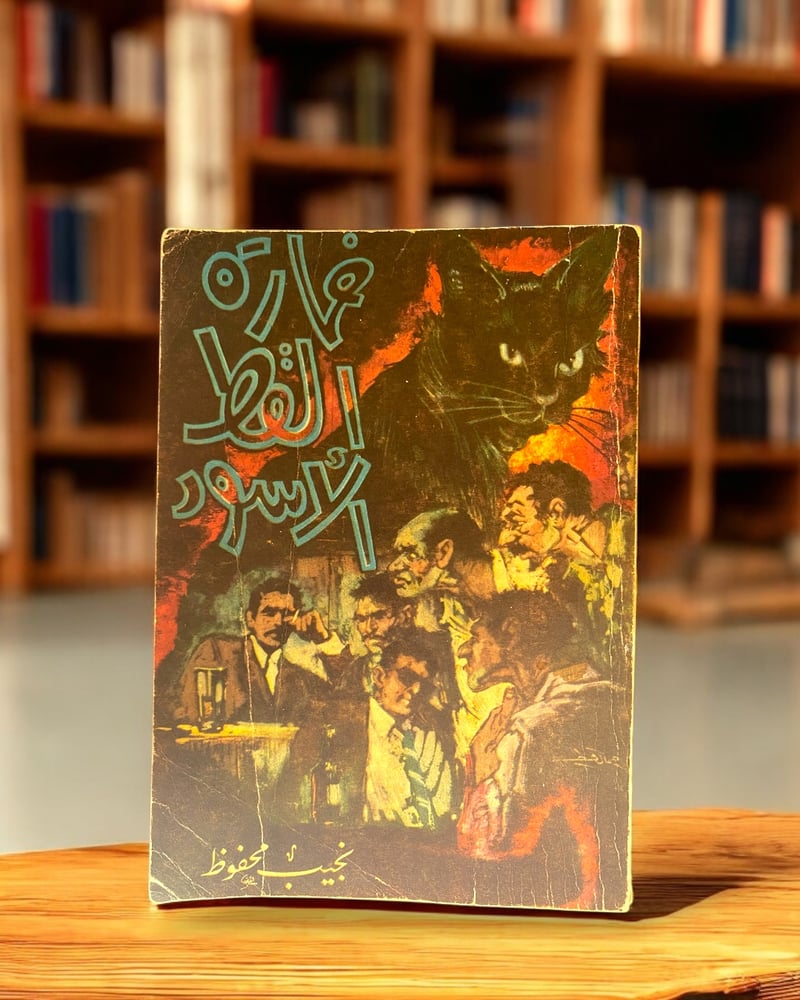 رواية خمارة القط الأسود لنجيب محفوظ