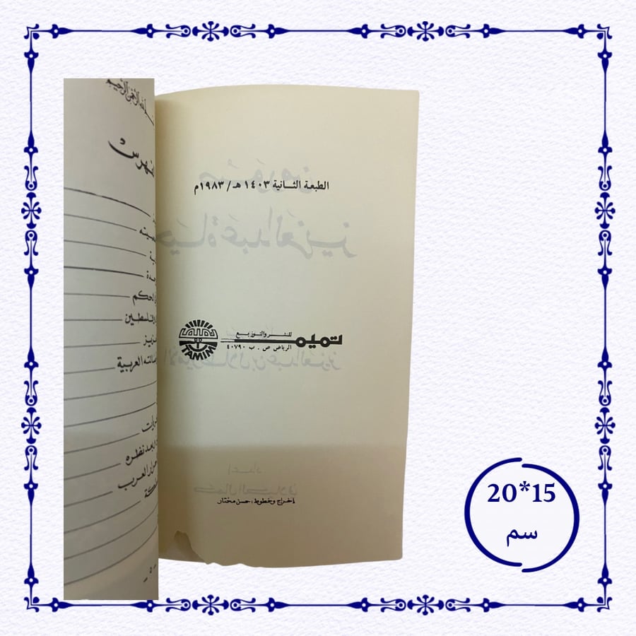 صور من حياة عبدالعزيز يرويها طلال بن عبدالعزيز ١٩٨٣ م -١٤٠٣ هـ