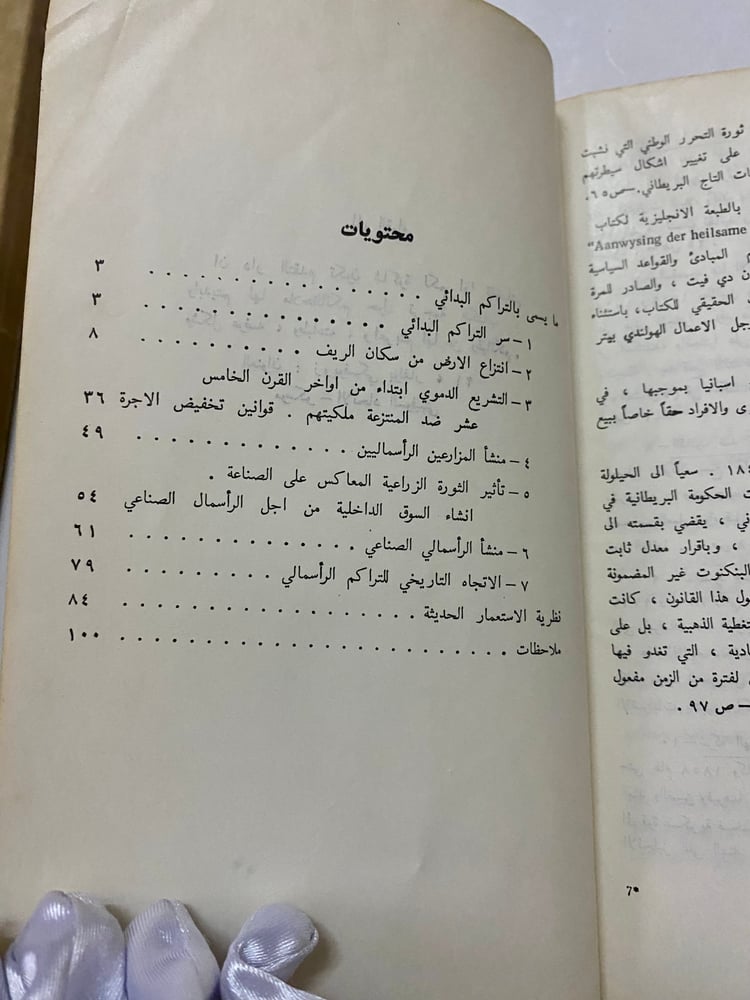 ماركس أصل رأس المال
