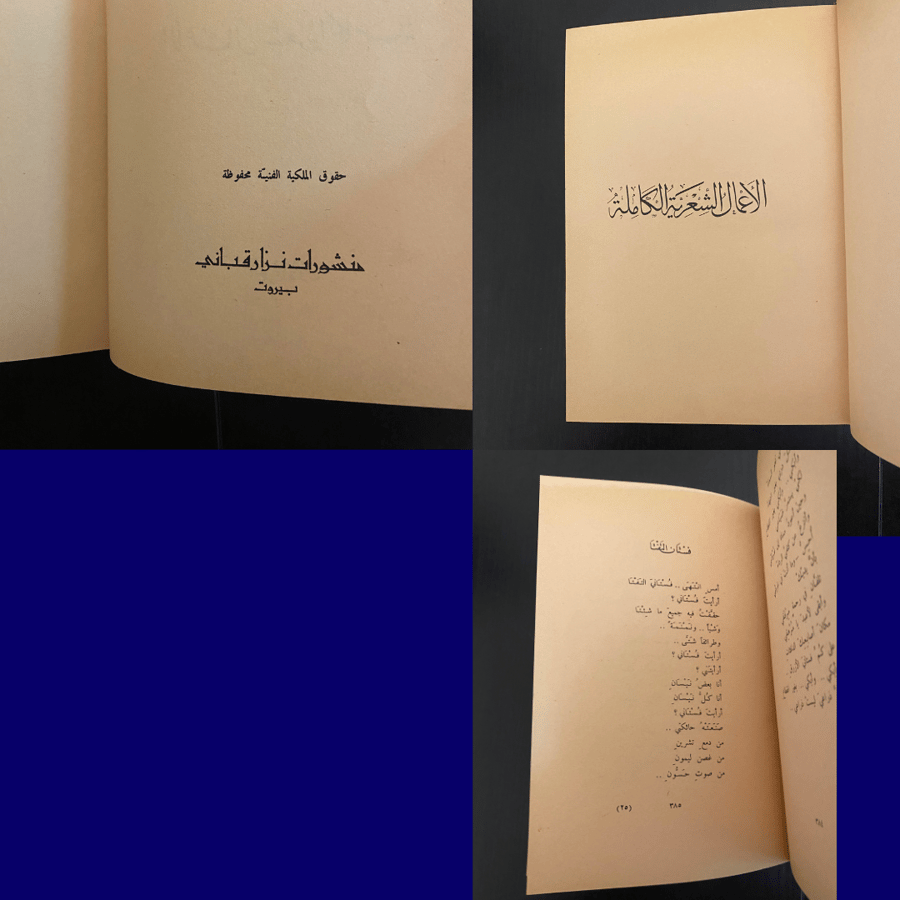 نادر- قديم: الأعمال الشعرية الكاملة لنزار قباني من منشورات نزار قباني