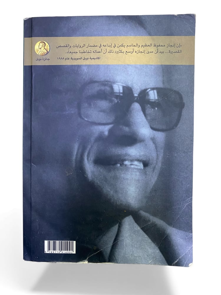 ( 414 ) دار الشروق: رواية الطريق لنجيب محفوظ