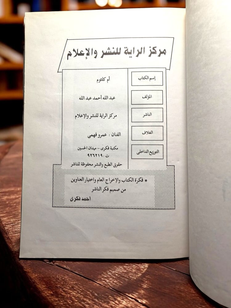 ( 175 ) Umm Kulthum, the Great Love - Abdullah Ahmed Abdullah - 1995 Edition