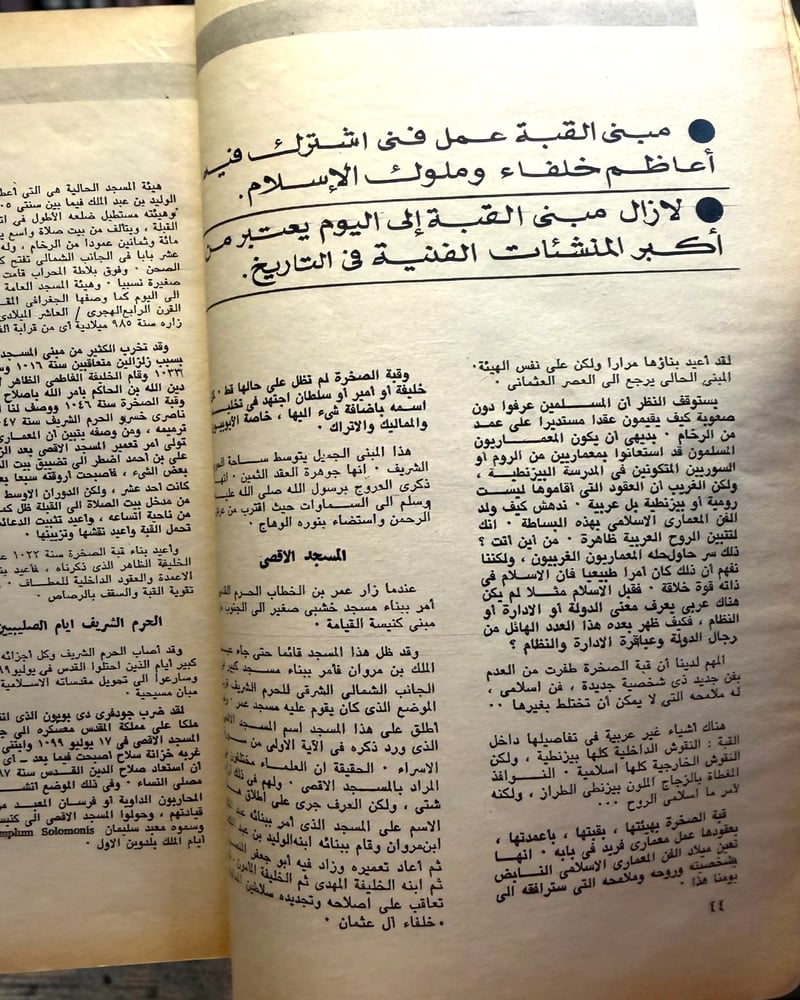 ( 360 ) مجلة الهلال أغسطس 1977 - عدد خاص عن القدس: الصلاة جامعة في الحرم الشريف