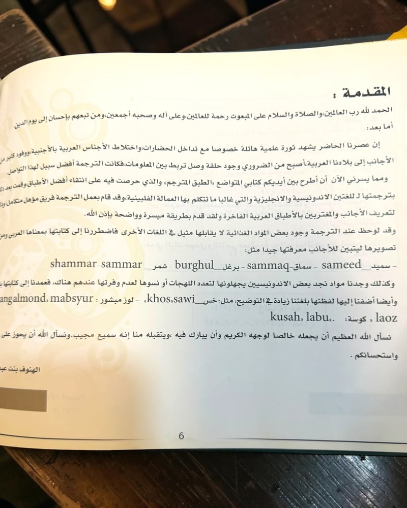 ( 218 ) الطبق المترجم - الهنوف عبدالرحمن - وصفات عربية بثلاث لغات: العربية والإنجليزية والإندونيسية
