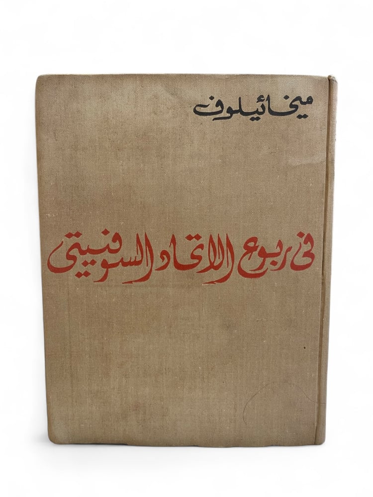 دار التقدم: في ربوع الاتحاد السوفيتي