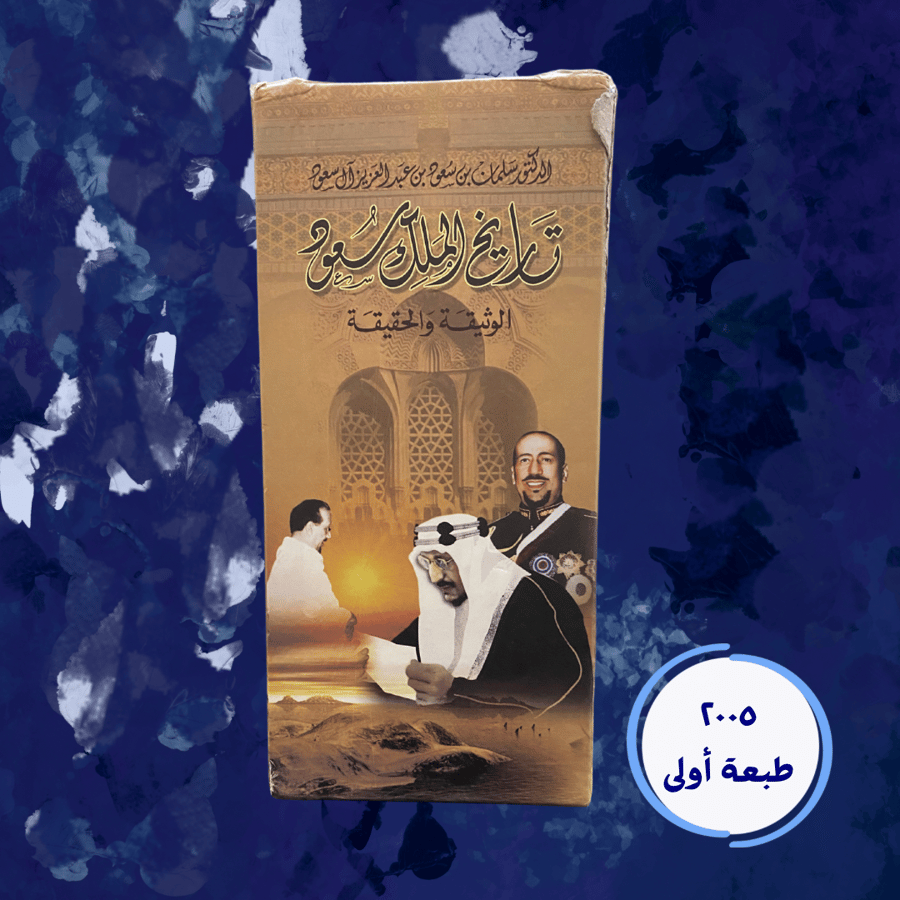 تاريخ الملك سعود الوثيقة والحقيقة