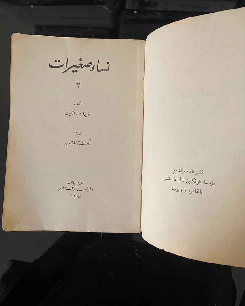 رواية نساء صغيرات أربع اجزاء (ب) طبعة دار المعارف