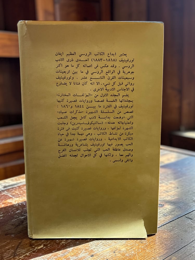 دار رادوغا: المؤلفات المختارة كاملة لإيفان تورغينيف