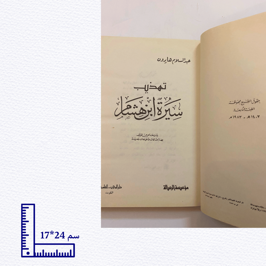 كتاب تهذيب سيرة ابن هشام طبعة 1983م