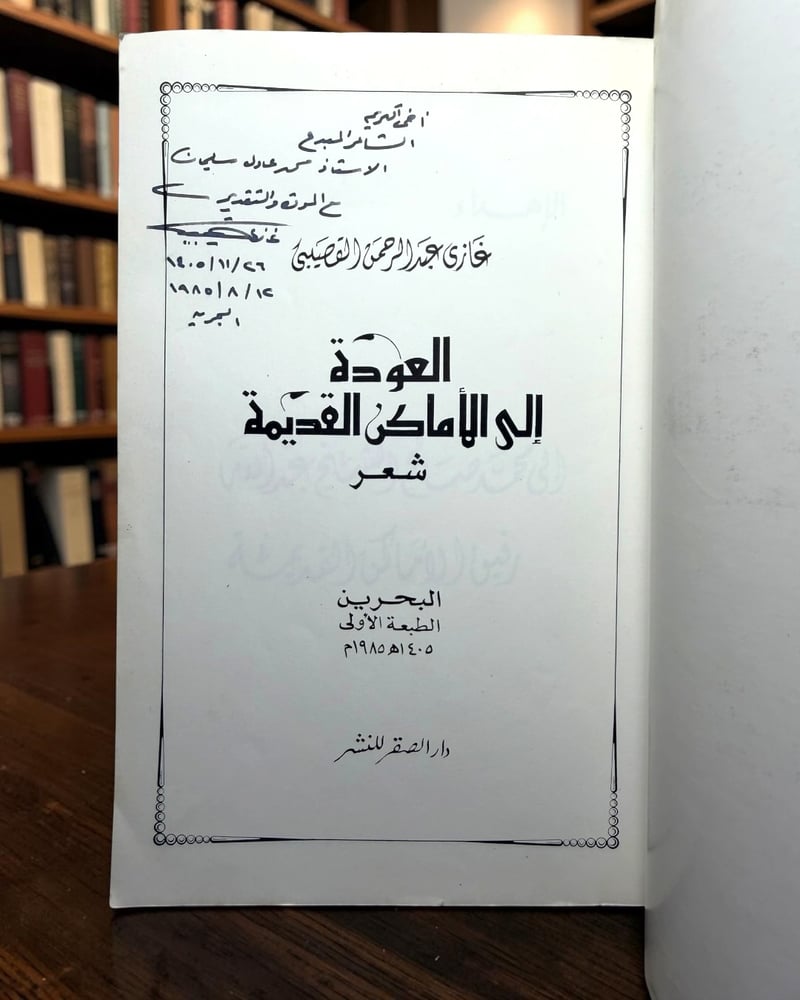 ( 144 ) ️ نسخة أولى موقّعة - العودة إلى الأماكن القديمة - غازي عبدالرحمن القصيبي
