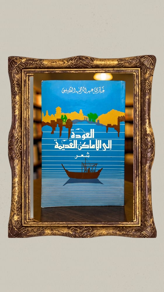 ( 144 ) ️ نسخة أولى موقّعة - العودة إلى الأماكن القديمة - غازي عبدالرحمن القصيبي