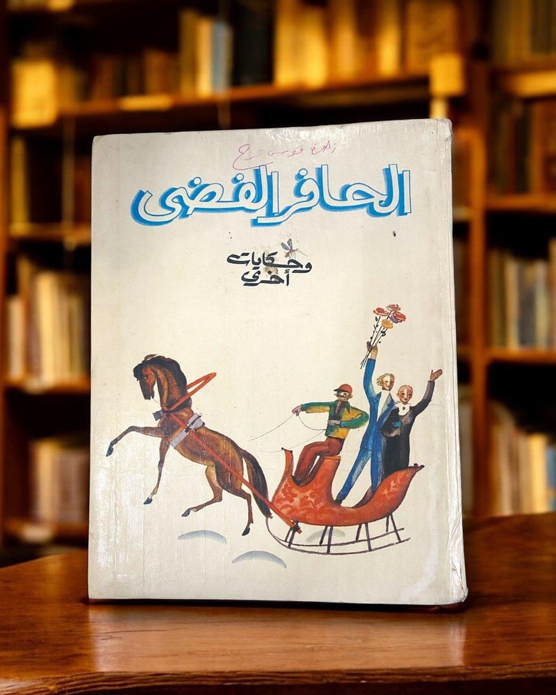 دار رادوغا: الحافر الفضي وحكايات أخرى- قصص أطفال