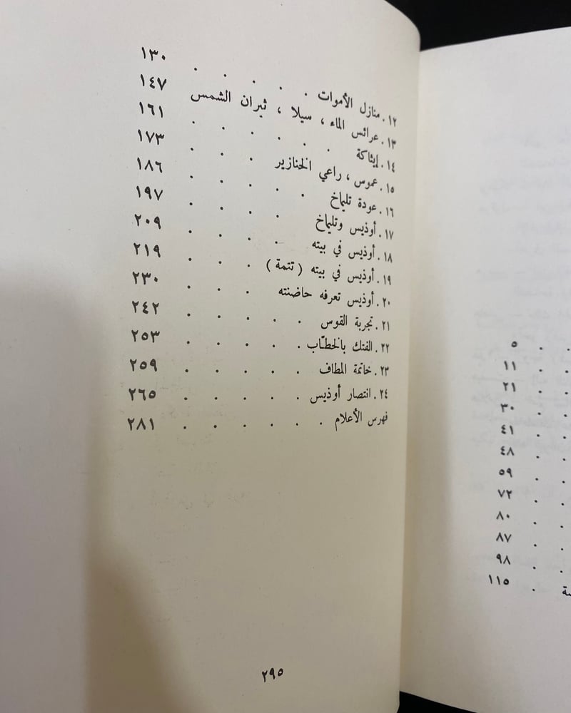 الإلياذة والأوديسة - هوميروس - دار العلم للملايين -تقديم طه حسين