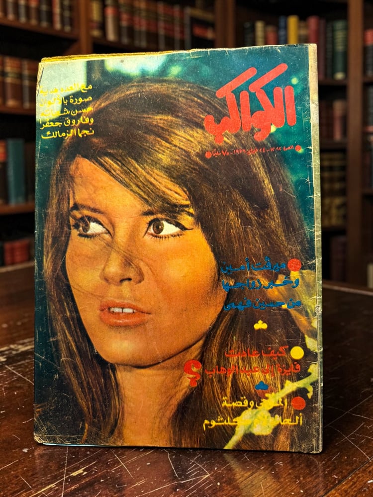 ( 349 ) مجلة الكواكب - ميرفت أمين وخبر زواجها من حسين فهمي - عدد 1284 لعام 1976