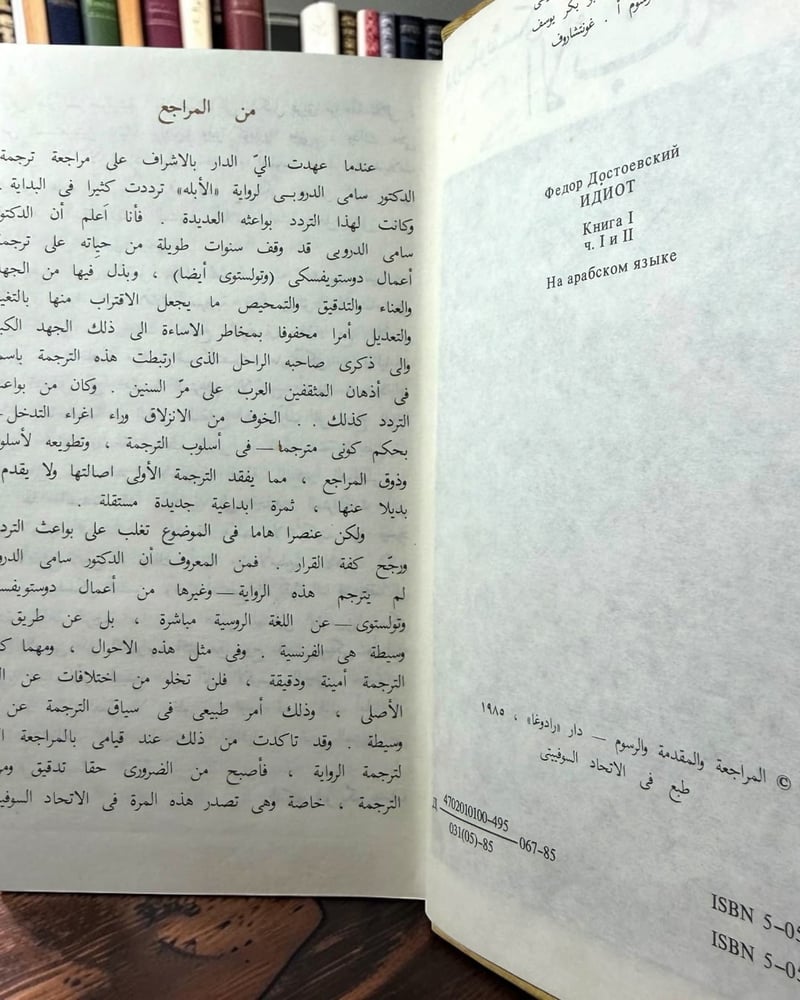 ( 137 ) الأبله (مجلدان) - فيودور دوستويفسكي | ترجمة سامي الدروبي - دار رادوغا 1985