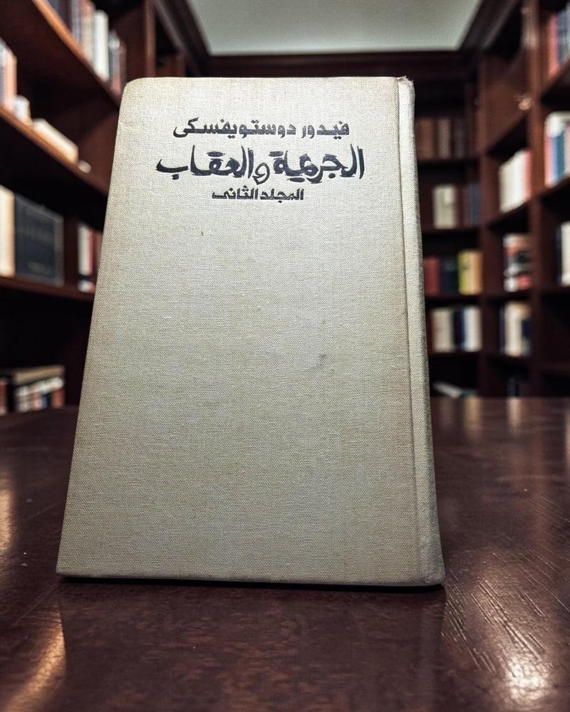 (60) رادوغا: الجريمة والعقاب ترجمة سامي الدروبي