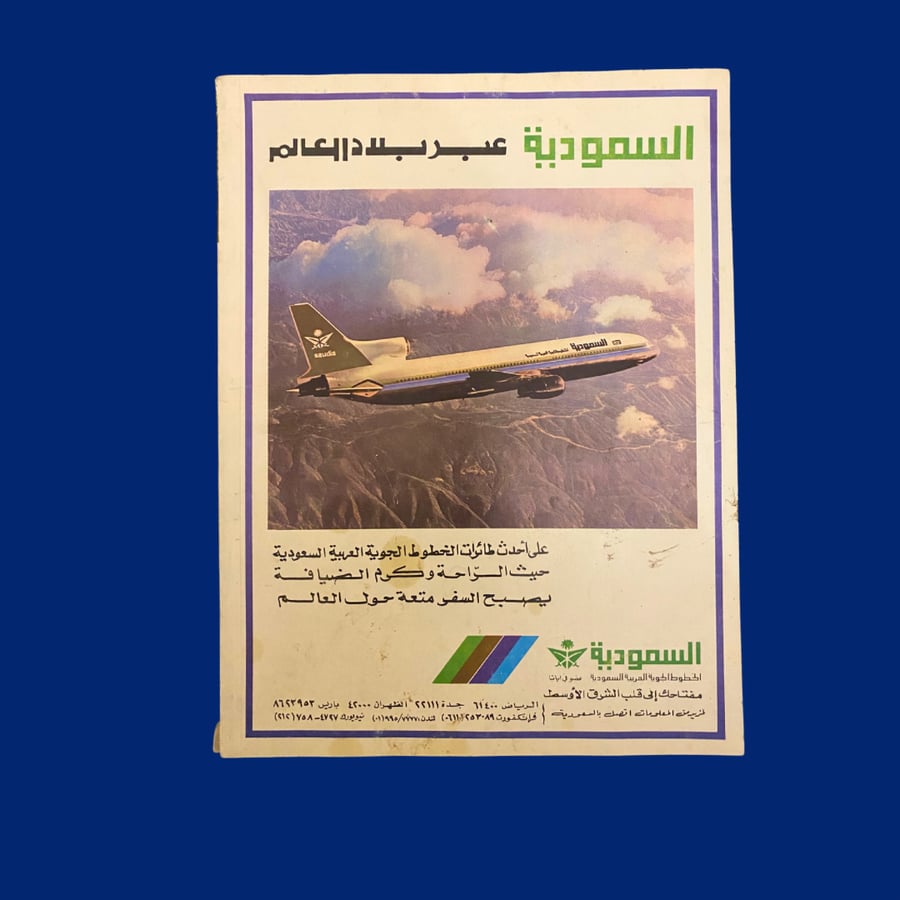 المجلة العربية العدد السابع 1979 م