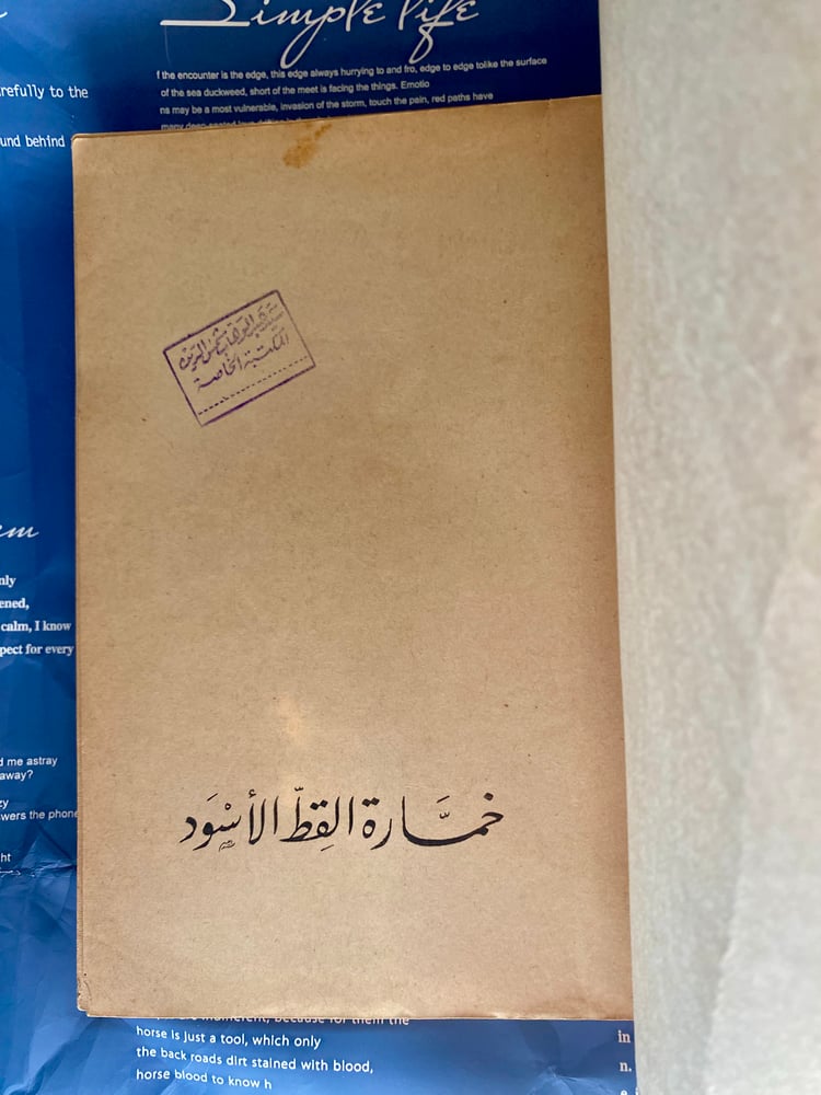 رواية خمارة القط الأسود لنجيب محفوظ