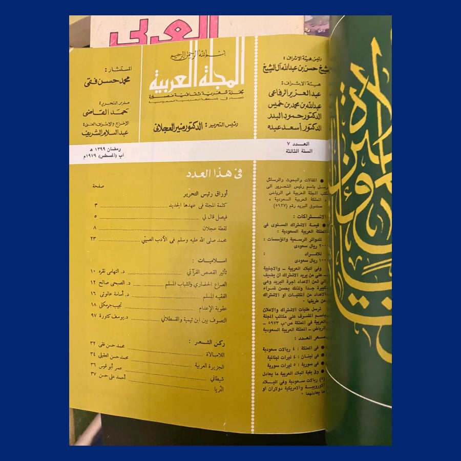 المجلة العربية العدد السابع 1979 م
