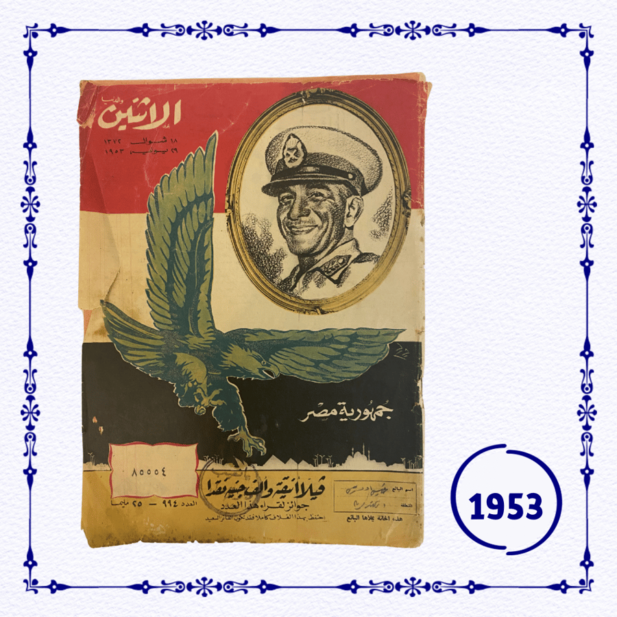 مجلة الاثنين والناس عدد من عام 1953