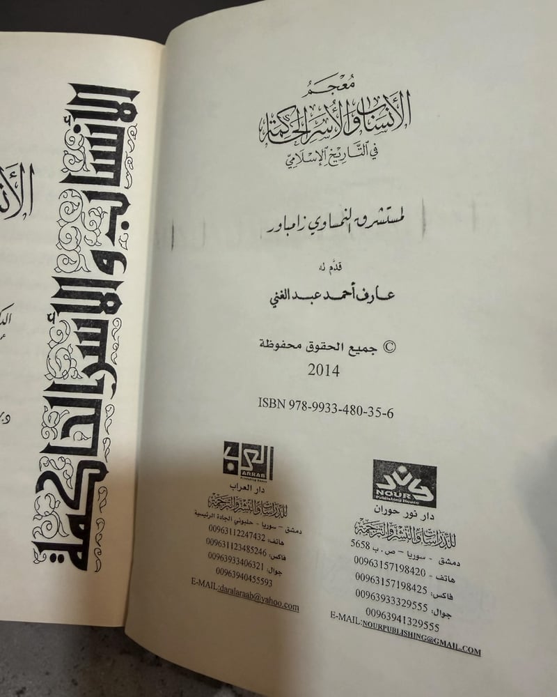 (52) معجم الأنساب والأسر الحاكمة المستشرق النمساوي زمباور