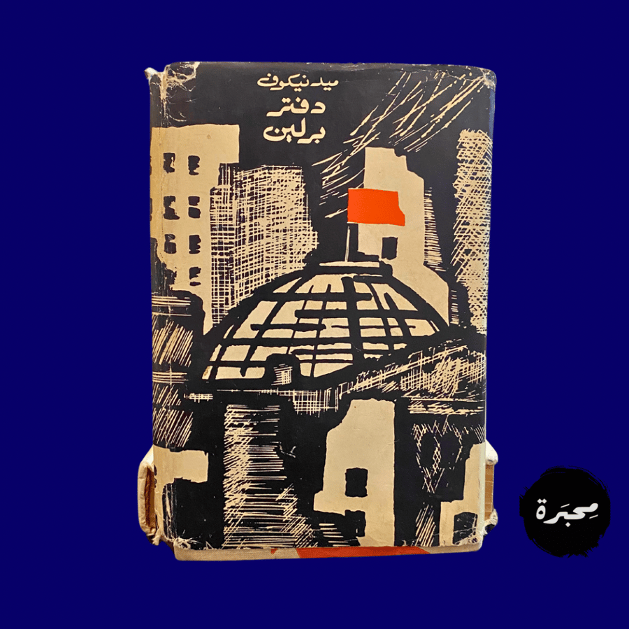 نادر- قديم دفتر برلين ميدنيكوف- دار التقدم- موسكو الاتحاد السوفيتي- مستعمل