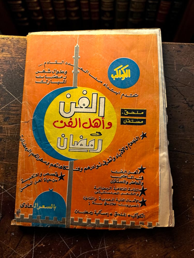 ( 350 ) مجلة الكواكب - ميرفت أمين وتجربة المسرح - عدد 1204 لعام 1976