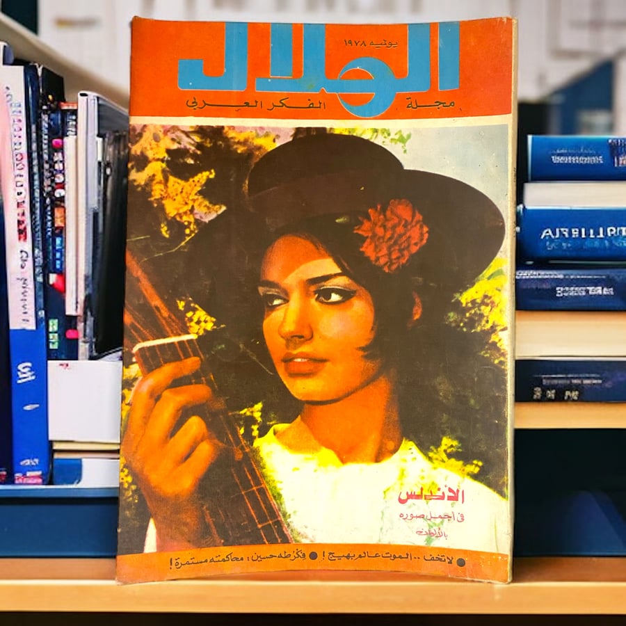 مجلة الهلال مجلة الفكر العربي عدد الأندلس1978م