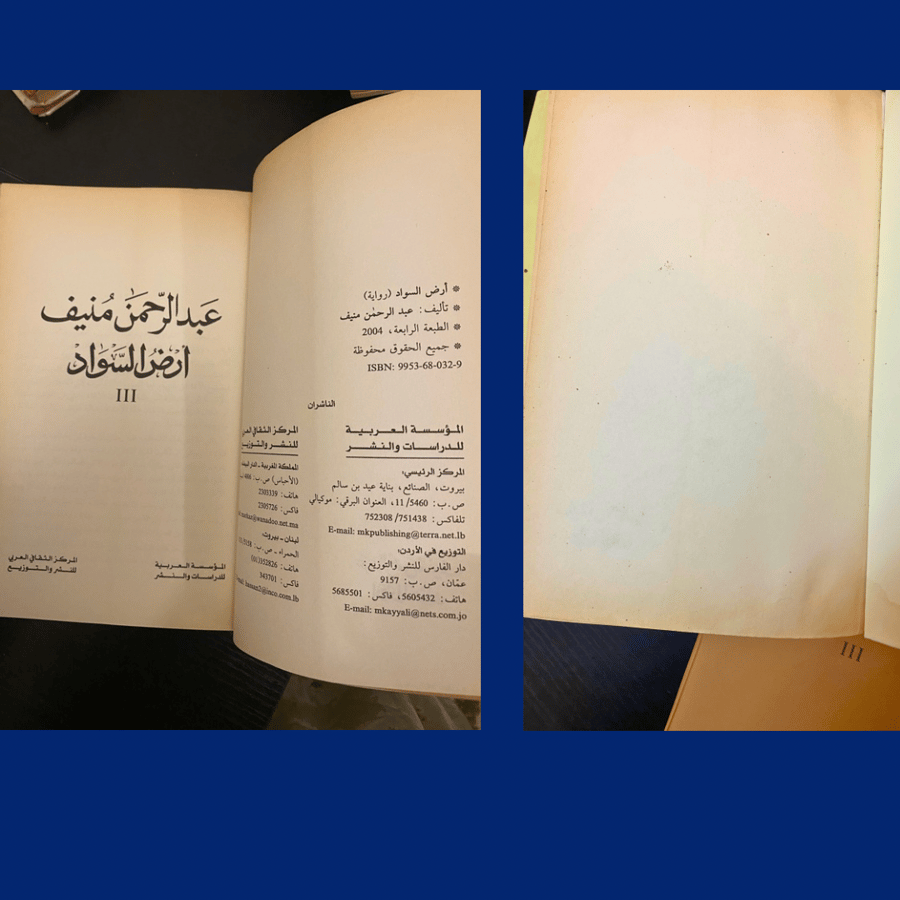 ثلاثية أرض السواد لعبدالرحمن منيف - طبعة  ثانية ورابعة 2000-2004 م