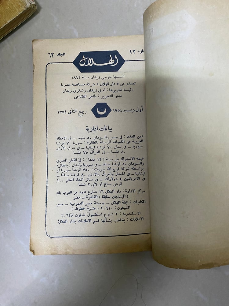 مجلة الهلال  1954