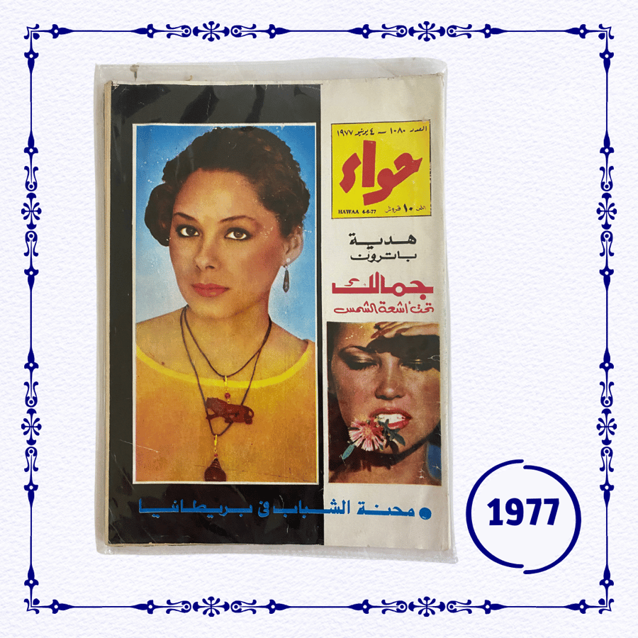 مجلة حواء  1977 م